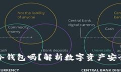ImToken是冷钱包吗？解析数