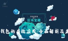 区块链钱包的有效应用：