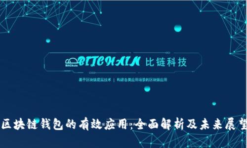 区块链钱包的有效应用：全面解析及未来展望