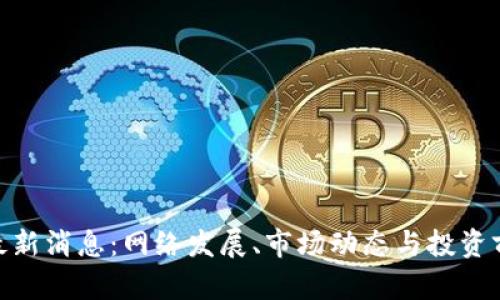 IMX币最新消息：网络发展、市场动态与投资前景分析