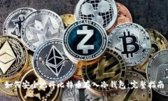 如何安全地将比特币存入