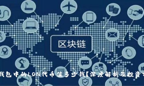 IM钱包中的LON代币值多少钱？深度解析及投资前景