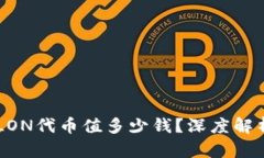 IM钱包中的LON代币值多少钱？深度解析及投资前景