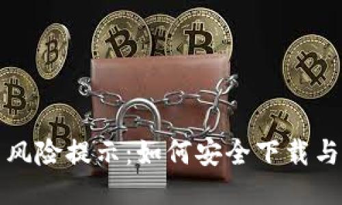 IM下载安装风险提示：如何安全下载与安装IM软件