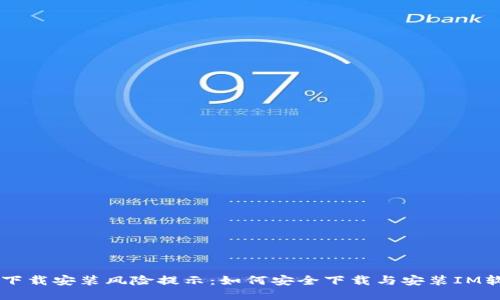 IM下载安装风险提示：如何安全下载与安装IM软件