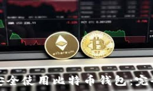   
如何安全使用比特币钱包：完全指南