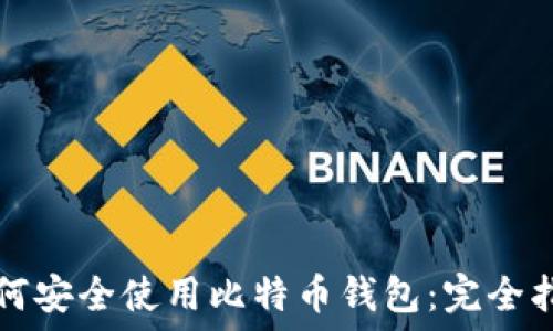   
如何安全使用比特币钱包：完全指南