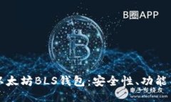 深入探讨以太坊BLS钱包：