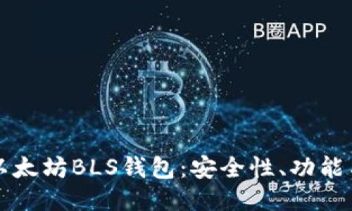 深入探讨以太坊BLS钱包：安全性、功能与使用指南