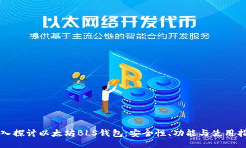 深入探讨以太坊BLS钱包：安全性、功能与使用指南
