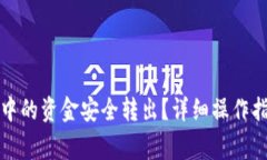 如何将区块链钱包中的资