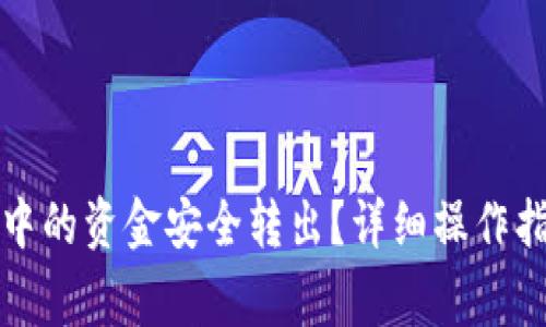 如何将区块链钱包中的资金安全转出？详细操作指南与常见问题解答