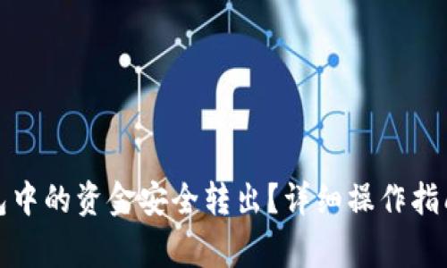 如何将区块链钱包中的资金安全转出？详细操作指南与常见问题解答