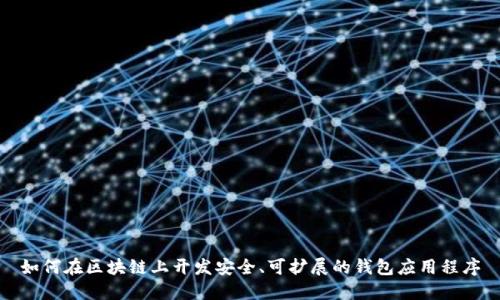 如何在区块链上开发安全、可扩展的钱包应用程序