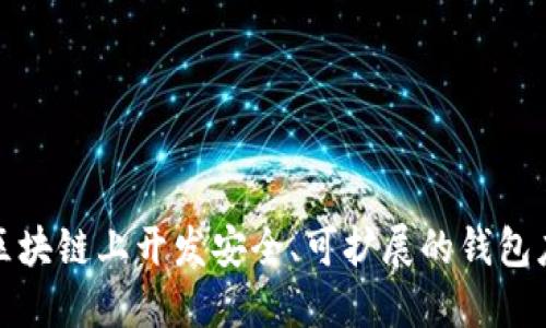 如何在区块链上开发安全、可扩展的钱包应用程序