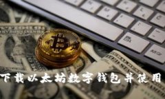 如何安全下载以太坊数字
