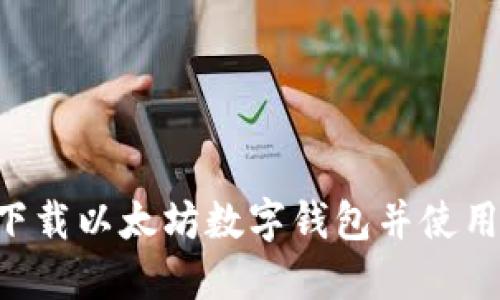 如何安全下载以太坊数字钱包并使用：完整指南