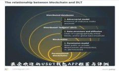 最受欢迎的USDT钱包APP推荐