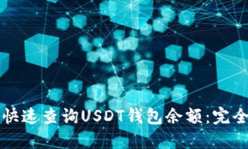 如何快速查询USDT钱包余额：完全指南