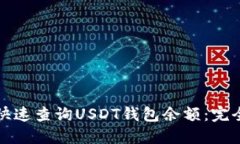 如何快速查询USDT钱包余额