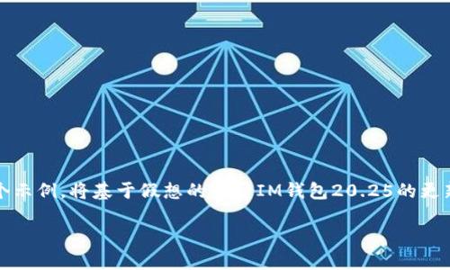 注意：由于无法访问最新的信息和数据，以下内容是一个示例，将基于假想的关于IM钱包20.25的更新和特点进行创作。内容的精细程度可能不达实际要求。

IM钱包20.25版本下载与使用详解