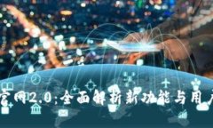 Token.im官网2.0：全面解析新