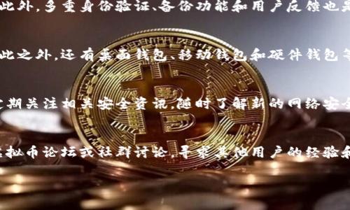 虚拟币交易钱包注册指南：一步步教你如何安全、快速注册

虚拟币,交易钱包,注册/guanjianci

什么是虚拟币交易钱包？
虚拟币交易钱包是用于存储、接收和发送虚拟货币（如比特币、以太坊等）的数字钱包。与传统的实体钱包不同，虚拟币钱包是以软件或硬件的形式存在，允许用户进行交易和管理自己的数字资产。它们可以是在线钱包、桌面钱包、移动钱包或硬件钱包，每种钱包都有其特点和适用场景。

虚拟币交易钱包注册的必要步骤
注册虚拟币交易钱包的过程相对简单，但为了确保安全性，用户需要遵循一系列步骤。首先，用户需要选择一个可靠的钱包服务提供商。通常，这些提供商会在网上提供服务，用户可以通过官方网站进行注册。接下来，用户需提供一些个人信息并设置安全措施，包括密码和两步验证等。最后，用户可以通过链接其银行账户或信用卡来进行交易。在完成这些步骤后，用户就可以开始使用他们的虚拟币交易钱包了。

选择合适的虚拟币交易钱包时应注意些什么？
在选择虚拟币交易钱包时，用户应考虑多个方面，例如安全性、易用性、支持的货币种类、手续费及平台声誉等。安全性无疑是注册钱包时最重要的考虑因素之一，用户应选择那些提供多重认证和强加密技术的钱包。易用性则关系到用户体验，一些钱包可能提供简单的界面，而另一些则可能功能复杂，导致新手使用困难。此外，所支持的货币种类也很重要，用户需确认钱包能够支持他们交易的虚拟币。手续费也是用户注册时需要注意的方面，某些平台收取较高的交易费用，可能影响用户的利润。

虚拟币交易钱包的安全性如何保障？
对虚拟币交易钱包的安全性进行保障是非常必要的。用户必须选择拥有良好安全记录的钱包服务商，并确保启用所有可用的安全功能，包括两步验证、密码保护和定期更新软件。此外，用户应避免在公共Wi-Fi环境下进行交易，并定期备份钱包数据，以防丢失或设备损坏。对于资金较多的用户来说，使用硬件钱包进行存储也是一种更加安全的选择。

虚拟币交易钱包的日常使用技巧
在注册并拥有虚拟币交易钱包后，用户需要学会如何安全有效地使用它。首先，用户应定期检查钱包的余额，并及时进行交易，以免错过市场的最佳时机。其次，用户可以设置价格提醒，以便及时获取市场变化信息。此外，应保持谨慎，不要随意点击未知链接或下载不明软件，以免造成虚拟货币的丢失。同时，了解市场的行情和趋势，对于投资决策也很重要。

注册虚拟币交易钱包后常见问题解答
在使用虚拟币交易钱包的过程中，用户可能会遇到一些常见问题。对于初学者来说，这些问题可能会成为使用过程中的障碍，因此在进行详细解答时，用户应更加注意。常见的问题包括：如何找回忘记的密码、如何更改安全设置、如何验证账户、如何处理钱包中的小额余额、以及如何联系客户支持等。这些问题的解答将帮助用户更快适应虚拟币交易钱包的使用，确保他们的资金安全和交易顺畅。

### 相关问题

1. **为什么需要使用虚拟币交易钱包？**
2. **如何选择一个安全的虚拟币交易钱包？**
3. **虚拟币交易钱包的不同类型有哪些？**
4. **用什么方式才能确保虚拟币交易的安全？**
5. **如何解决在使用虚拟币交易钱包时遇到的常见问题？**

1. 为什么需要使用虚拟币交易钱包？
虚拟币交易钱包是用户进行数字资产交易和存储的关键工具。在数字资产的交易中，传统银行无法处理以数字货币方式进行的交易，因此用户需要借助虚拟币交易钱包来实现这一目标。通过钱包，用户可以方便地发送和接收数字货币，随时随地进行交易，而且相比传统金融系统，虚拟币的处理速度更快，更加便宜。此外，使用虚拟币钱包还能够增强用户对资产的控制，使用户能够直接管理自己的数字财富，而不需要依赖第三方机构。

2. 如何选择一个安全的虚拟币交易钱包？
选择一个安全的虚拟币交易钱包需要综合考虑多个因素。首先，用户应确保所选择的钱包提供商具有良好的安全记录，能够抵御黑客攻击和其他安全风险。其次，要关注钱包的加密技术，确保其能够保护用户的私钥不被窃取。此外，多重身份验证、备份功能和用户反馈也是判断钱包安全性的关键因素。如果钱包支持硬件存储，那更能够大幅提高安全性。

3. 虚拟币交易钱包的不同类型有哪些？
虚拟币交易钱包主要分为热钱包和冷钱包两种类型。热钱包是指连接互联网的在线钱包，方便用户随时进行交易，但相应也更容易受到网络攻击。冷钱包则为离线存储设备，具有更高的安全性，一般用于长期存储虚拟货币。除此之外，还有桌面钱包、移动钱包和硬件钱包等类型，用户可以根据自身需求选择合适的虚拟币钱包。

4. 用什么方式才能确保虚拟币交易的安全？
为了确保虚拟币交易的安全性，用户需要采取多个措施，包括使用强密码并定期更改、启用双重身份验证、定期备份钱包和避免在公共网络环境中进行交易等。此外，对于大额资产，建议使用硬件钱包进行离线存储。用户还应定期关注相关安全资讯，随时了解新的网络安全威胁，以确保钱包的安全性。

5. 如何解决在使用虚拟币交易钱包时遇到的常见问题？
在使用虚拟币交易钱包时，用户可能会遇到一些技术和操作问题。为了应对这些问题，用户可以首先查看钱包服务商的官方帮助文档，了解解决方案。如果问题依然无法解决，用户可联系钱包的客服团队寻求帮助。此外，参与虚拟币论坛或社群讨论，寻求其他用户的经验和建议，也能帮助用户更快解决问题。 

以上就是关于如何注册虚拟币交易钱包的详细介绍与常见问题解答，希望能帮助您更好地理解虚拟币钱包的注册与使用。