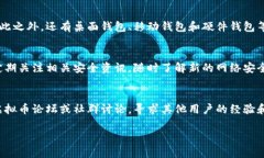 虚拟币交易钱包注册指南