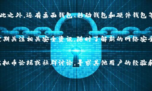 虚拟币交易钱包注册指南：一步步教你如何安全、快速注册

虚拟币,交易钱包,注册/guanjianci

什么是虚拟币交易钱包？
虚拟币交易钱包是用于存储、接收和发送虚拟货币（如比特币、以太坊等）的数字钱包。与传统的实体钱包不同，虚拟币钱包是以软件或硬件的形式存在，允许用户进行交易和管理自己的数字资产。它们可以是在线钱包、桌面钱包、移动钱包或硬件钱包，每种钱包都有其特点和适用场景。

虚拟币交易钱包注册的必要步骤
注册虚拟币交易钱包的过程相对简单，但为了确保安全性，用户需要遵循一系列步骤。首先，用户需要选择一个可靠的钱包服务提供商。通常，这些提供商会在网上提供服务，用户可以通过官方网站进行注册。接下来，用户需提供一些个人信息并设置安全措施，包括密码和两步验证等。最后，用户可以通过链接其银行账户或信用卡来进行交易。在完成这些步骤后，用户就可以开始使用他们的虚拟币交易钱包了。

选择合适的虚拟币交易钱包时应注意些什么？
在选择虚拟币交易钱包时，用户应考虑多个方面，例如安全性、易用性、支持的货币种类、手续费及平台声誉等。安全性无疑是注册钱包时最重要的考虑因素之一，用户应选择那些提供多重认证和强加密技术的钱包。易用性则关系到用户体验，一些钱包可能提供简单的界面，而另一些则可能功能复杂，导致新手使用困难。此外，所支持的货币种类也很重要，用户需确认钱包能够支持他们交易的虚拟币。手续费也是用户注册时需要注意的方面，某些平台收取较高的交易费用，可能影响用户的利润。

虚拟币交易钱包的安全性如何保障？
对虚拟币交易钱包的安全性进行保障是非常必要的。用户必须选择拥有良好安全记录的钱包服务商，并确保启用所有可用的安全功能，包括两步验证、密码保护和定期更新软件。此外，用户应避免在公共Wi-Fi环境下进行交易，并定期备份钱包数据，以防丢失或设备损坏。对于资金较多的用户来说，使用硬件钱包进行存储也是一种更加安全的选择。

虚拟币交易钱包的日常使用技巧
在注册并拥有虚拟币交易钱包后，用户需要学会如何安全有效地使用它。首先，用户应定期检查钱包的余额，并及时进行交易，以免错过市场的最佳时机。其次，用户可以设置价格提醒，以便及时获取市场变化信息。此外，应保持谨慎，不要随意点击未知链接或下载不明软件，以免造成虚拟货币的丢失。同时，了解市场的行情和趋势，对于投资决策也很重要。

注册虚拟币交易钱包后常见问题解答
在使用虚拟币交易钱包的过程中，用户可能会遇到一些常见问题。对于初学者来说，这些问题可能会成为使用过程中的障碍，因此在进行详细解答时，用户应更加注意。常见的问题包括：如何找回忘记的密码、如何更改安全设置、如何验证账户、如何处理钱包中的小额余额、以及如何联系客户支持等。这些问题的解答将帮助用户更快适应虚拟币交易钱包的使用，确保他们的资金安全和交易顺畅。

### 相关问题

1. **为什么需要使用虚拟币交易钱包？**
2. **如何选择一个安全的虚拟币交易钱包？**
3. **虚拟币交易钱包的不同类型有哪些？**
4. **用什么方式才能确保虚拟币交易的安全？**
5. **如何解决在使用虚拟币交易钱包时遇到的常见问题？**

1. 为什么需要使用虚拟币交易钱包？
虚拟币交易钱包是用户进行数字资产交易和存储的关键工具。在数字资产的交易中，传统银行无法处理以数字货币方式进行的交易，因此用户需要借助虚拟币交易钱包来实现这一目标。通过钱包，用户可以方便地发送和接收数字货币，随时随地进行交易，而且相比传统金融系统，虚拟币的处理速度更快，更加便宜。此外，使用虚拟币钱包还能够增强用户对资产的控制，使用户能够直接管理自己的数字财富，而不需要依赖第三方机构。

2. 如何选择一个安全的虚拟币交易钱包？
选择一个安全的虚拟币交易钱包需要综合考虑多个因素。首先，用户应确保所选择的钱包提供商具有良好的安全记录，能够抵御黑客攻击和其他安全风险。其次，要关注钱包的加密技术，确保其能够保护用户的私钥不被窃取。此外，多重身份验证、备份功能和用户反馈也是判断钱包安全性的关键因素。如果钱包支持硬件存储，那更能够大幅提高安全性。

3. 虚拟币交易钱包的不同类型有哪些？
虚拟币交易钱包主要分为热钱包和冷钱包两种类型。热钱包是指连接互联网的在线钱包，方便用户随时进行交易，但相应也更容易受到网络攻击。冷钱包则为离线存储设备，具有更高的安全性，一般用于长期存储虚拟货币。除此之外，还有桌面钱包、移动钱包和硬件钱包等类型，用户可以根据自身需求选择合适的虚拟币钱包。

4. 用什么方式才能确保虚拟币交易的安全？
为了确保虚拟币交易的安全性，用户需要采取多个措施，包括使用强密码并定期更改、启用双重身份验证、定期备份钱包和避免在公共网络环境中进行交易等。此外，对于大额资产，建议使用硬件钱包进行离线存储。用户还应定期关注相关安全资讯，随时了解新的网络安全威胁，以确保钱包的安全性。

5. 如何解决在使用虚拟币交易钱包时遇到的常见问题？
在使用虚拟币交易钱包时，用户可能会遇到一些技术和操作问题。为了应对这些问题，用户可以首先查看钱包服务商的官方帮助文档，了解解决方案。如果问题依然无法解决，用户可联系钱包的客服团队寻求帮助。此外，参与虚拟币论坛或社群讨论，寻求其他用户的经验和建议，也能帮助用户更快解决问题。 

以上就是关于如何注册虚拟币交易钱包的详细介绍与常见问题解答，希望能帮助您更好地理解虚拟币钱包的注册与使用。