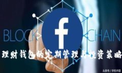 比特币理财钱包的定期管