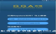 IMI下载指南：如何安全快