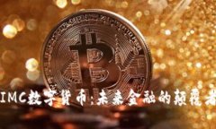 IMC数字货币：未来金融的