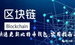 如何快速更新比特币钱包