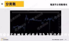 如何安全高效地使用比特