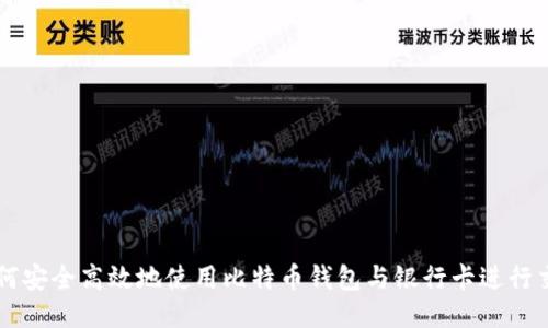 如何安全高效地使用比特币钱包与银行卡进行交易