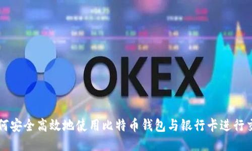 如何安全高效地使用比特币钱包与银行卡进行交易