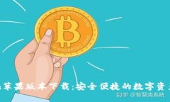 : imToken苹果版本下载：安