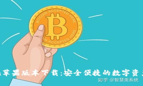 : imToken苹果版本下载：安全便捷的数字资产管理工具