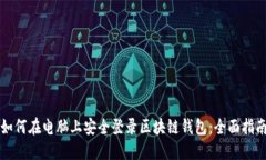 如何在电脑上安全登录区