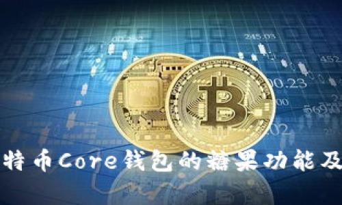 全面解析比特币Core钱包的糖果功能及其使用技巧