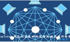 imToken钱包被盗追回的完整