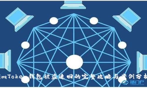 imToken钱包被盗追回的完整攻略与案例分析