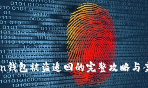 imToken钱包被盗追回的完整攻略与案例分析