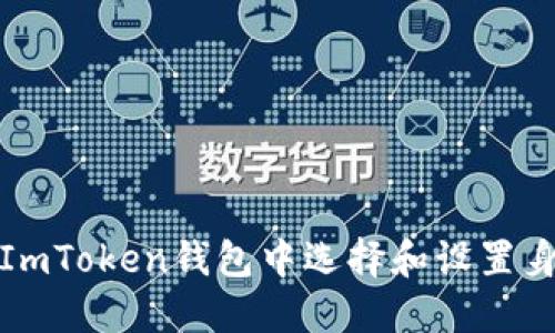 如何在ImToken钱包中选择和设置身份名称
