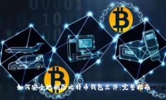 如何安全地删除比特币钱