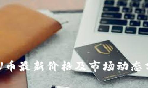 IMU币最新价格及市场动态分析