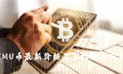 IMU币最新价格及市场动态分析