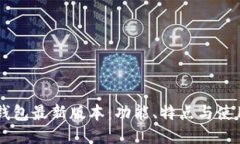 : IM钱包最新版本：功能、