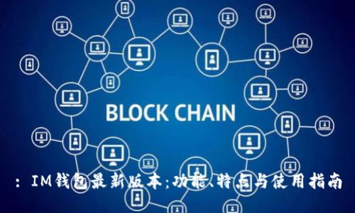 : IM钱包最新版本：功能、特点与使用指南