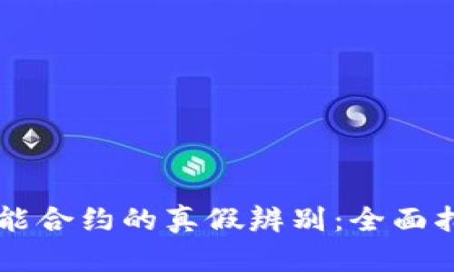 以太坊钱包智能合约的真假辨别：全面指南与最佳实践